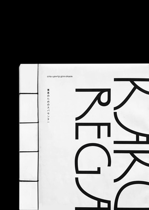 KAKUREGA: книга о спа-центре