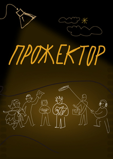 ПРОЖЕКТОР — платформа для объединения участников кинопроизводства