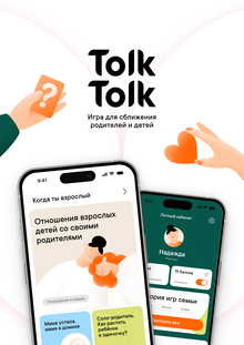 Tolk-Tolk — Игра для сближения родителей и детей Tolk-Tolk — Игра для сближения родителей и детей