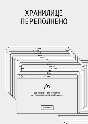 Веб-плакат - очистка от  отрицательной информации