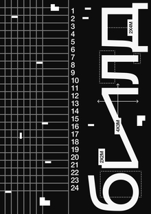 Интерактивный веб-плакат «билд»