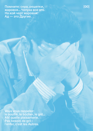 Жан-Поль Сартр. За закрытыми дверями 