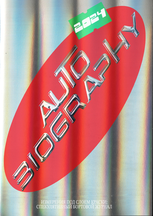 Автобиография. Измерения под слоем краски: спекулятивный бортовой журнал