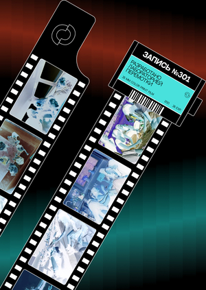 Интерактивный веб-плакат ПЕРЕМОТКА