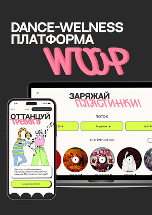Танцевальное приложение WOOP