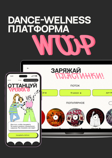 Танцевальное приложение WOOP Танцевальное приложение WOOP