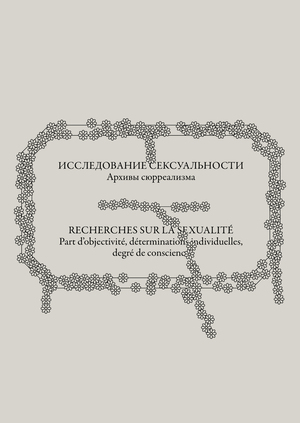 Исследование сексуальности. Архивы сюрреализма