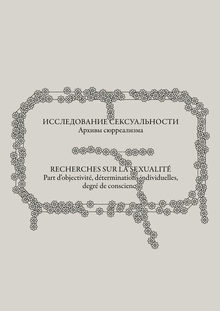 Исследование сексуальности. Архивы сюрреализма Исследование сексуальности. Архивы сюрреализма