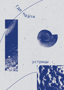Книга «Где найти устрицы»