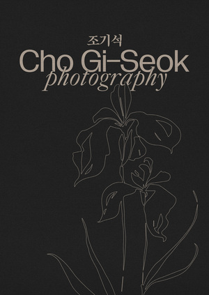 зин о фотографе Cho Gi-Seok