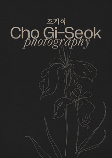 зин о фотографе Cho Gi-Seok зин о фотографе Cho Gi-Seok