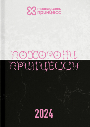 Ежегодное издание ритуального агентства "13 Принцесс"