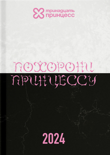 Ежегодное издание ритуального агентства «13 Принцесс»