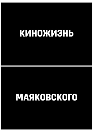 Киножизнь Маяковского. Киносценарии, критические статьи