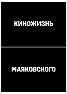 Киножизнь Маяковского. Киносценарии, критические статьи Киножизнь Маяковского. Киносценарии, критические статьи