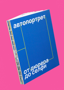 Автопортрет. От&nbsp;Дюрера до&nbsp;селфи