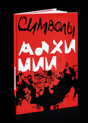 Символы алхимии