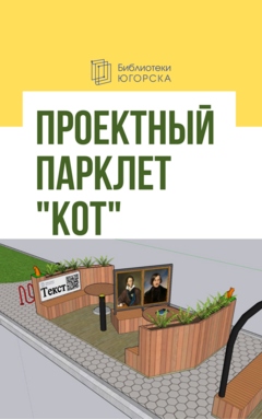 Проектный парклет «КОТ»