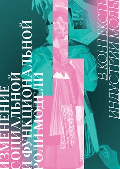 Изменение социальной и функциональной роли модели