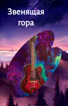 Звенящая гора