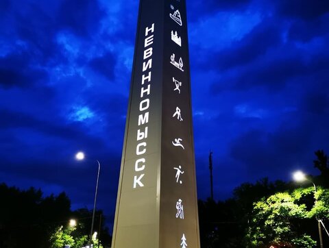 Стелы к 150-летию города Невинномысск Стелы к 150-летию города Невинномысск