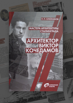 Мастера архитектуры Сталинграда. Архитектор Виктор Кочедамов