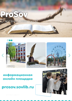 Информационная онлайн-площадка ProSov