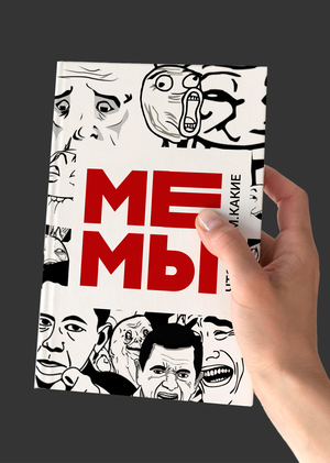 Мемы. Что. Зачем. Какие