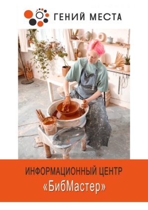 Информационный центр "БибМастер"