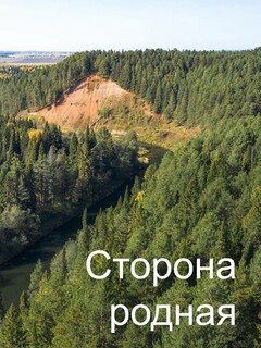 Сторона родная