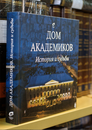 Дом академиков. История и судьбы