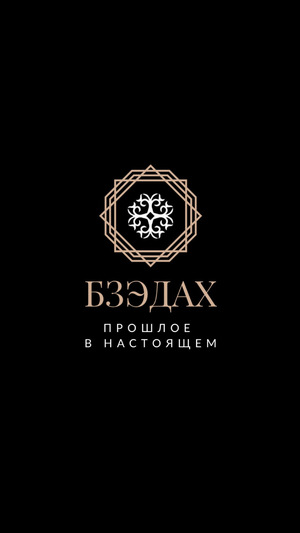 Проект БзэДах. 
Прошлое в настоящем.