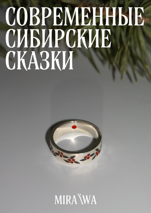 Коллекция украшений «Современные сибирские сказки»