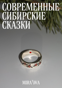 Коллекция украшений «Современные сибирские сказки»