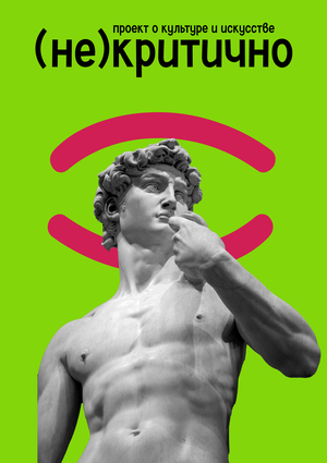 (не)критично