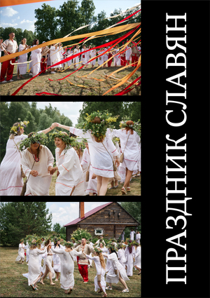 ПРАЗДНИК ВОСТОЧНЫХ СЛАВЯН