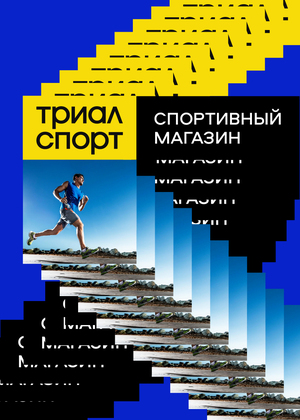 Триал-спорт: ребрендинг спортивного магазина