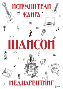 Медиарейтинг исполнителей шансона Медиарейтинг исполнителей шансона