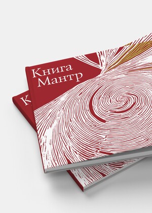 Книга Мантр