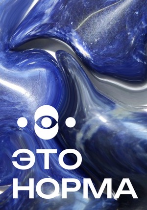 ЭТО НОРМА