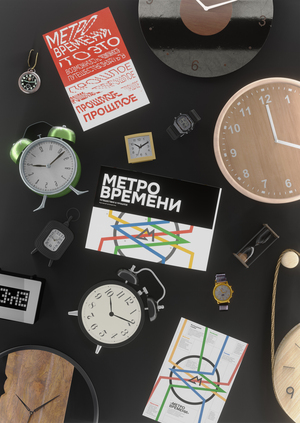 «МЕТРО ВРЕМЕНИ». Путеводитель по вестибюлю и станциям