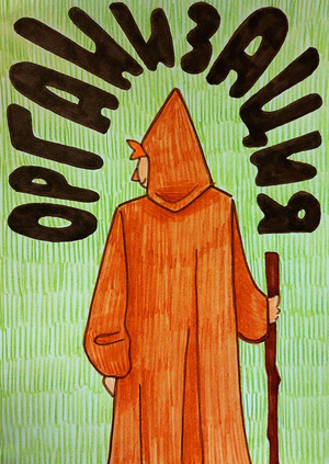 Организация