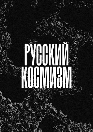 Русский космизм