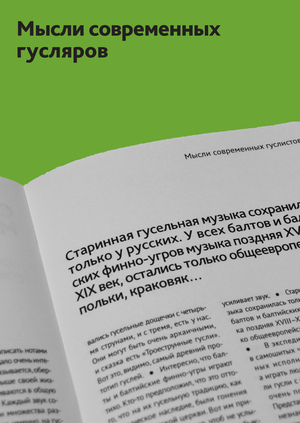 мысли современных гусляров