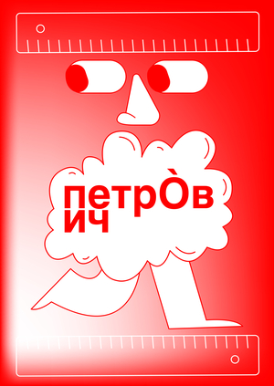 ребрендинг строительного магазина «‎Петрович»