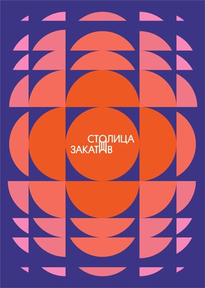 Фестиваль «Столица закатов»