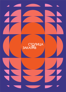 Фестиваль «Столица закатов»