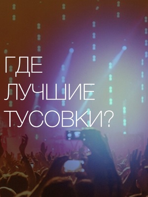 Где лучшие тусовки? – Медиарейтинг электронных исполнителей