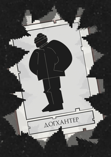 Догхантер: как защитить питомца Догхантер: как защитить питомца
