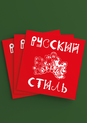 Книга «Русский стиль»